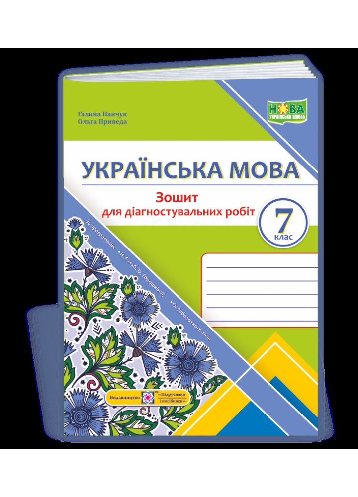 Українська мова. 7 клас. Зошит для діагностувальних робіт (за програмами Голуб Н. Б.Заболотного О.) - Панчук