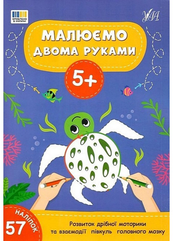 Малюємо двома руками. 5+ / УЛА