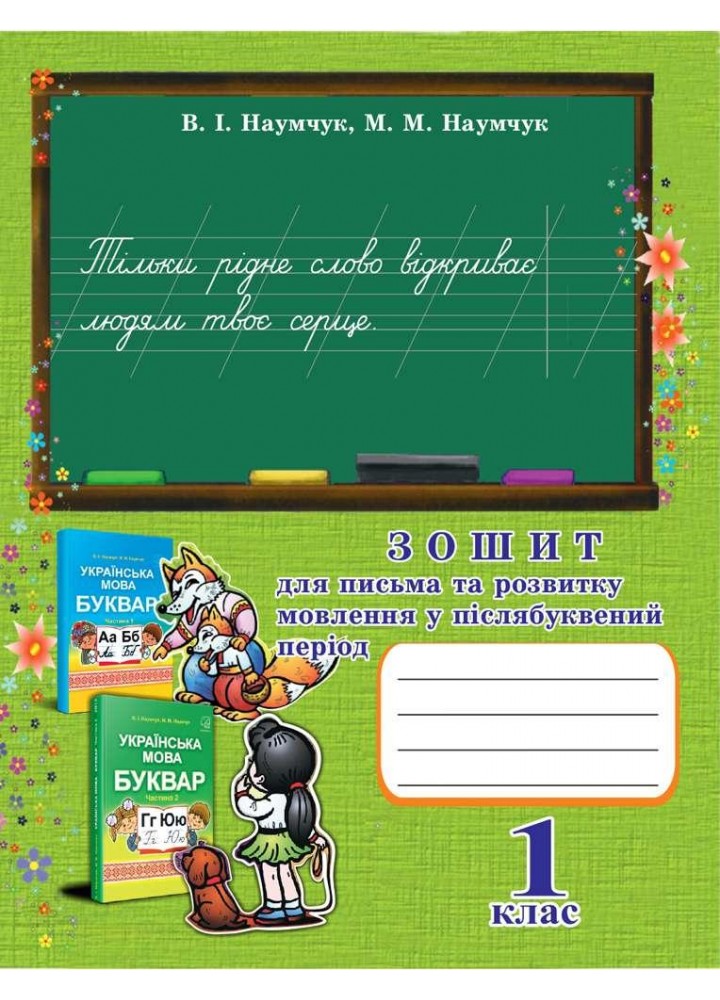 Українська мова, 1 кл., Зошит для письма та розвитку мовлення у післябуквений період / Наумчук В.І. / АСТОН