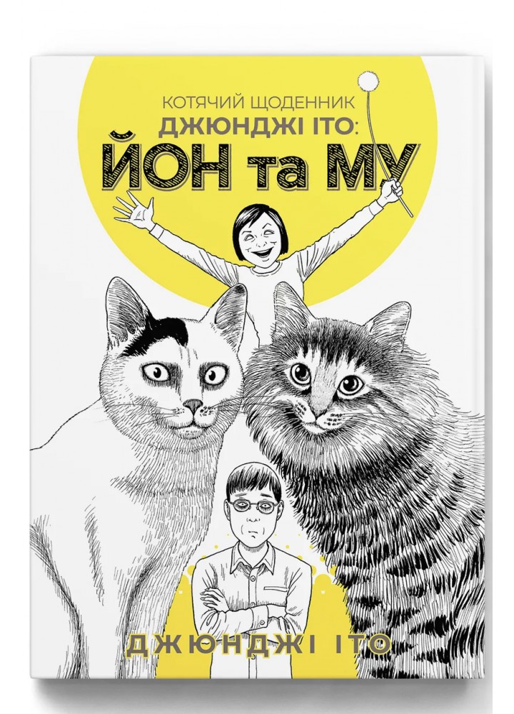 Котячий щоденник Джюнджі Іто : Йон та Му - Іто Джюнджі. - MOLFAR COMICS