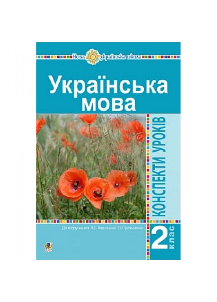 НУШ 2 клас. Українська мова. Конспекти уроків до підручника Варзацької Л.О. Нова програма! 978-966-10-5909-1