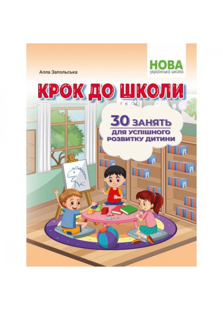 Крок до школи. 30 занять для успішного розвитку дитини. Запольська А. 978-617-539-356-7