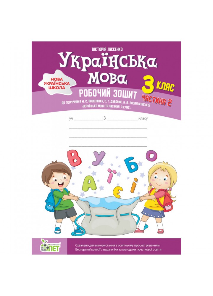 НУШ 3 клас. Українська мова. Робочий зошит до підручника М. Вашуленко. Частина 2. Лиженко В. 978-966-925-374-3