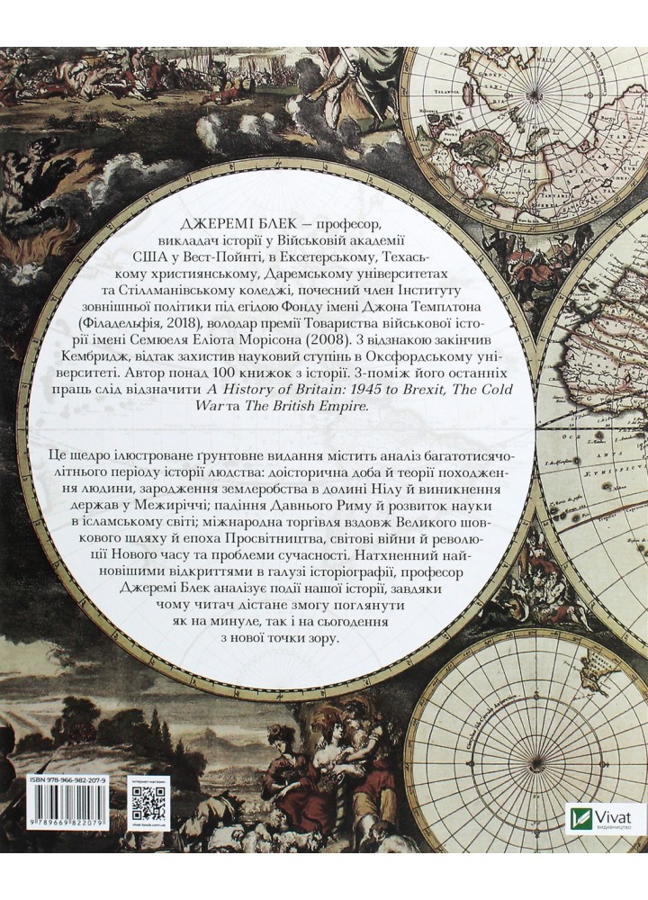 Історія світу від найдавніших часів до сьогодення / Блек Дж. / ВІВАТ