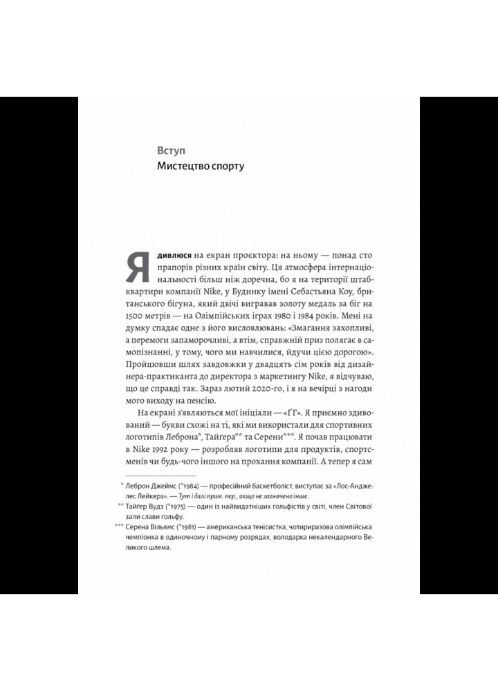 Як створити емоцію. Уроки творчого лідерства Найк (тверда обкл.) Гоффман Г. 9786178203207