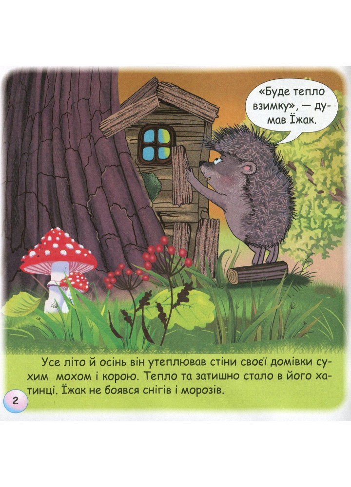 Казки - веселинки : Чому їжак спить узимку? - Дунаєва В. - ГРАМОТА (107301)