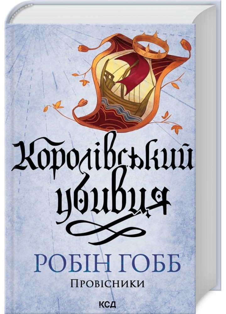 Королівський убивця. Провісники. Книга 2(нов.оформ) / Гобб Р. / КСД