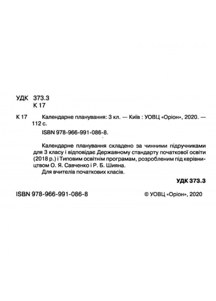 Календарне планування, 3 кл., НУШ - ОРІОН (103224)
