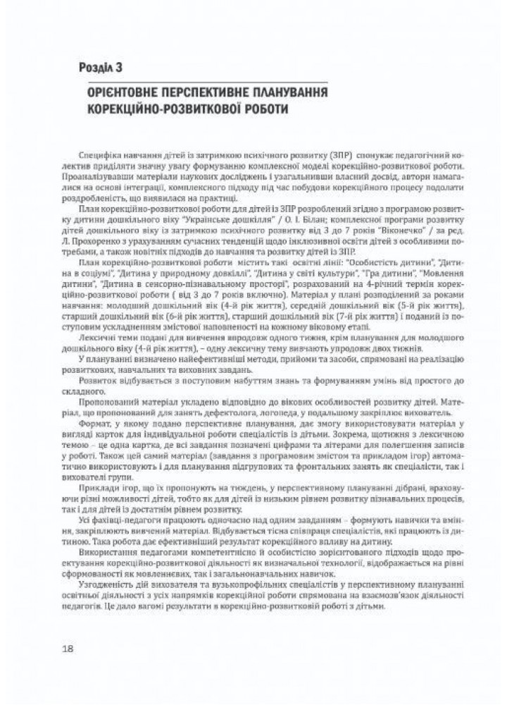 Організація корекційно-розвиткової роботи з дітьми із затримкою психічного розвитку (старший вік, 6-й рік) - Ольшевська Ж.Ю. - МАНДРІВЕЦЬ (105063) Організація корекційно-розвиткової роботи з дітьми із затримкою психічного розвитку (старший вік, 6-й рік) - Ольшевська Ж.Ю. - МАНДРІВЕЦЬ (105063)