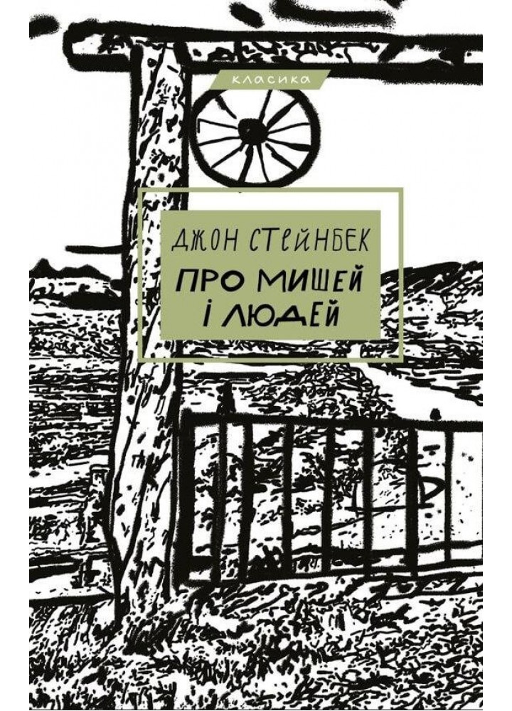Про мишей і людей - Джон Стейнбек - BOOK CHEF