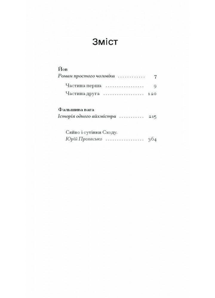 Фальшива вага.- Йозеф Рот - One more page