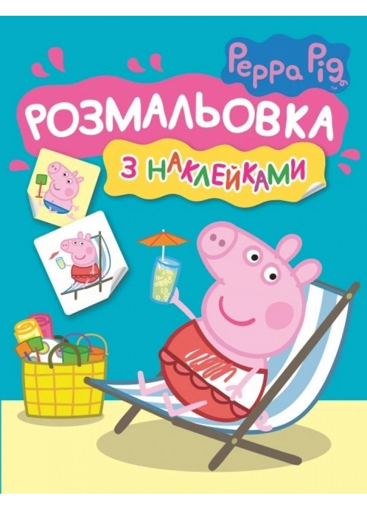 Розмальовка з наклейками. TM "Peppa Pig" (синя) - ПЕРО