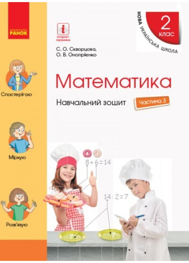 Математика НУШ, 2 кл., Навчальний зошит у 4-х ч. (до підручника Скворцової), Ч.3 - Ранок (105553)