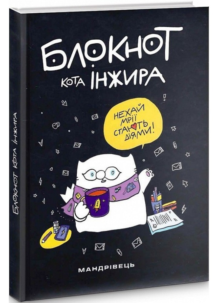 Блокнот кота Інжира (чорний) - МАНДРІВЕЦЬ (106077)