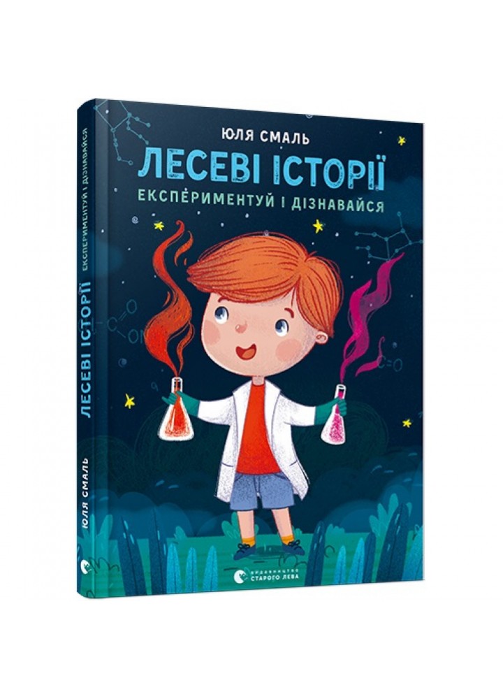 Лесеві історії. Експериментуй і дізнавайся. Смаль Ю. 978-617-679-621-3