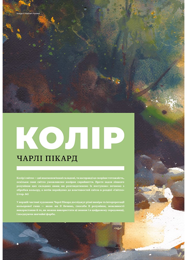 Колір і світло (Від майстрів мистецтва) / Пікард Чарлі / АРТХАСС