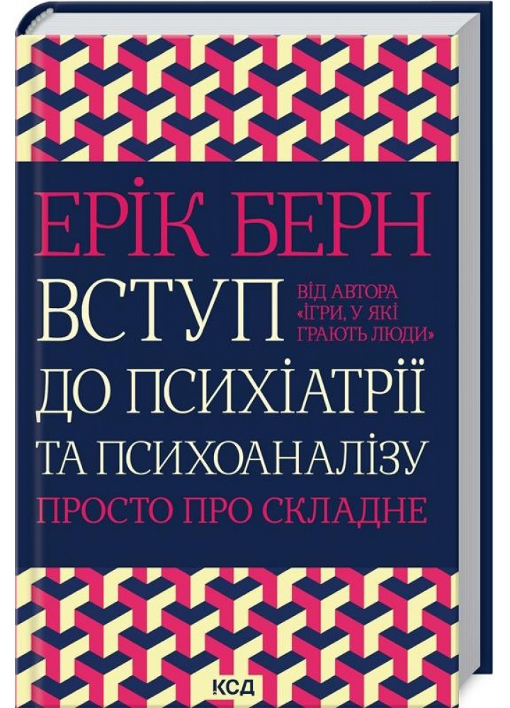 Вступ до психіатрії та психоаналізу - Ерік Берн - КСД (123911)