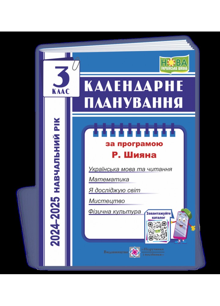 Календарне планування, 3 кл., на 2024-2025 н.р. (за прогр. Шияна) - Жаркова І. - ПІП