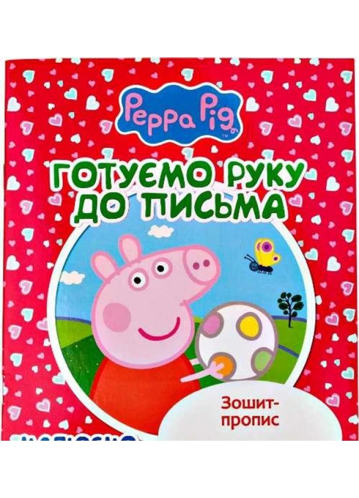 Готуємо руку до письма. Малюємо по клітинках. Зошит-пропис TM "Peppa Pig" - ПЕРО Готуємо руку до письма. Малюємо по клітинках. Зошит-пропис TM "Peppa Pig" - ПЕРО