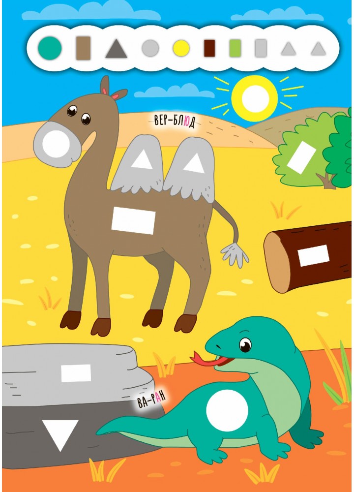 Наліпки-додавалки. Цікавий зоопарк - Столяренко А. В. - УЛА (106939) Наліпки-додавалки. Цікавий зоопарк - Столяренко А. В. - УЛА (106939)