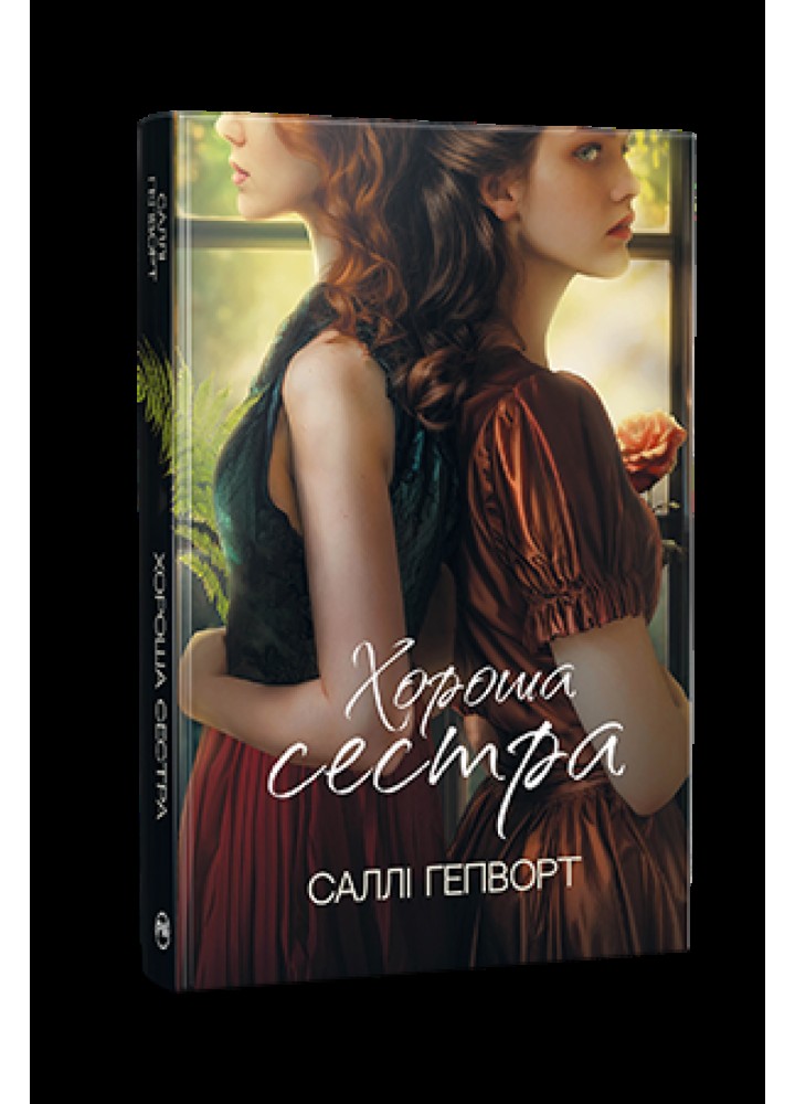 Хороша сестра / Гепворт С. / РМ