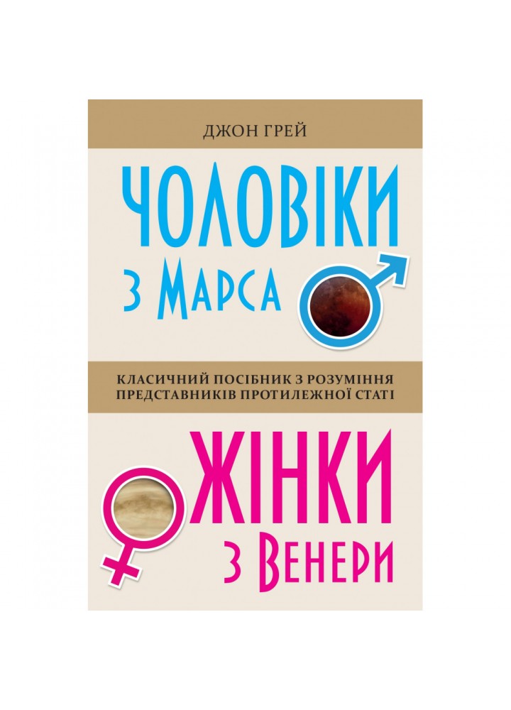 Чоловіки з Марса, жінки з Венери. Грей Дж. 978-966-948-261-7