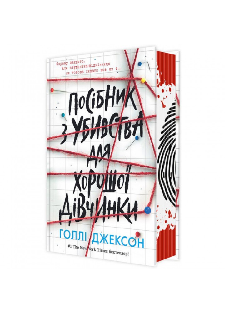 ПЕРЕДЗАМОВЛЕННЯ. Посібник з убивства для хорошої дівчинки. Джексон Г. 9786170985026