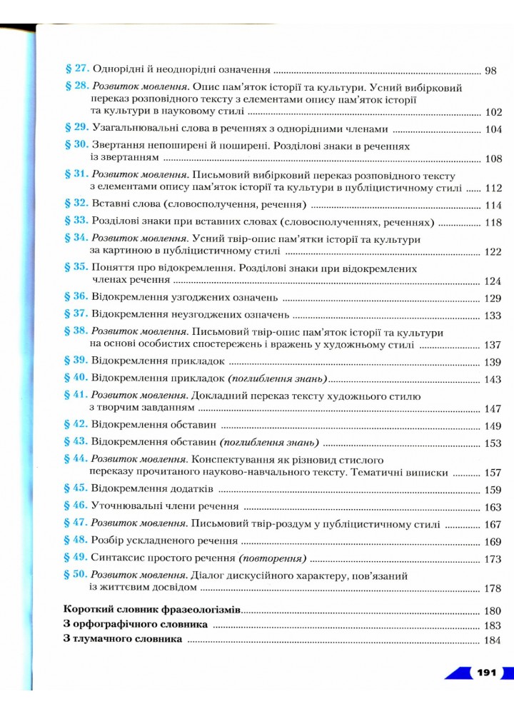 Українська мова, 8 кл., Підручник - Авраменко О. М. - Грамота (107496)