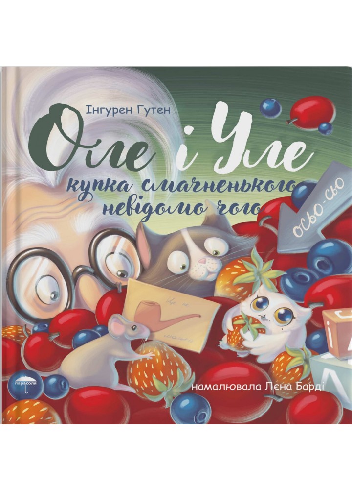 Оле і Уле. Купка чогось смачненського - Гутен Інгурент - ПАРАСОЛЯ
