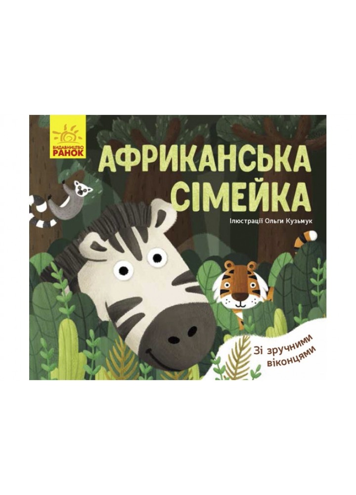 Улюблені тваринки: Африканська сімейка / РАНОК