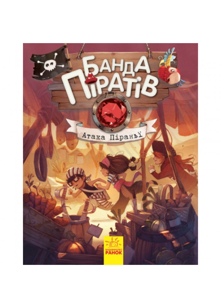 Банда Піратів. Атака піраньї. Дюпен О. 9786170937391