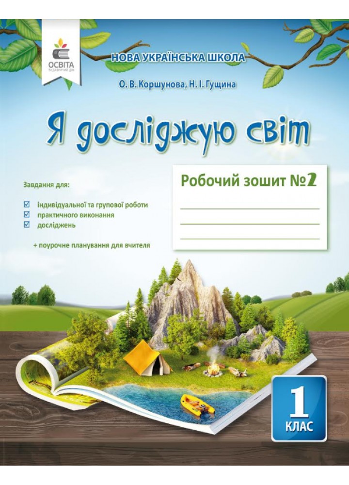 Я досліджую світ, 1 кл., Робочий зошит (до підруч. Коршунової) Ч.2 - Коршунова О.В. - ОСВІТА