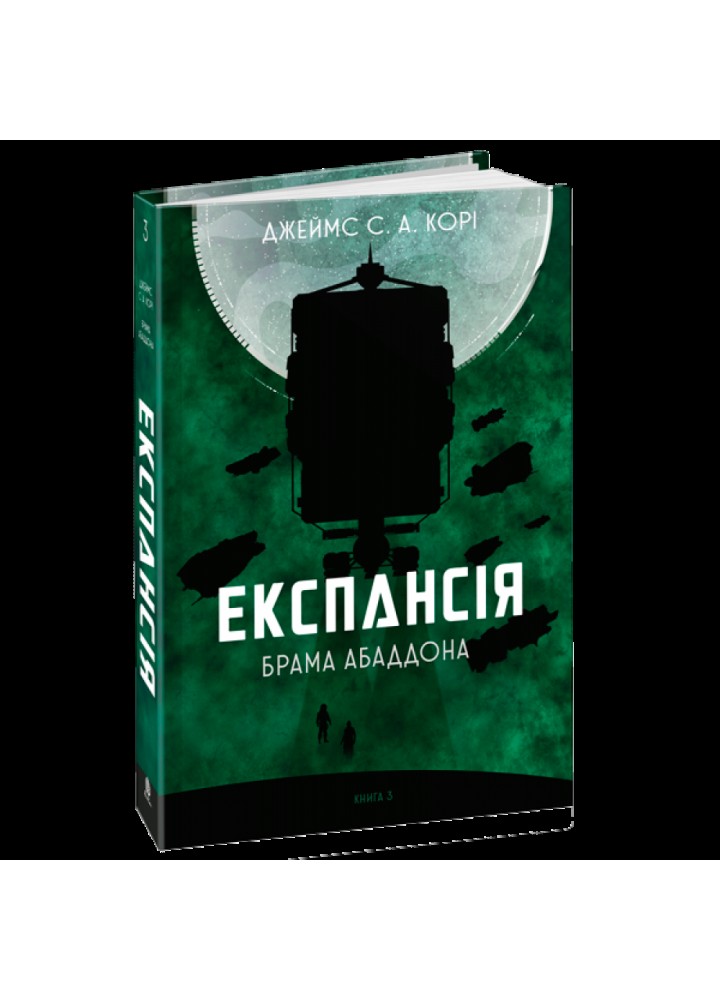 Експансія. Книга 3. Брама Абаддона. Корі Дж. 978-966-10-6769-0