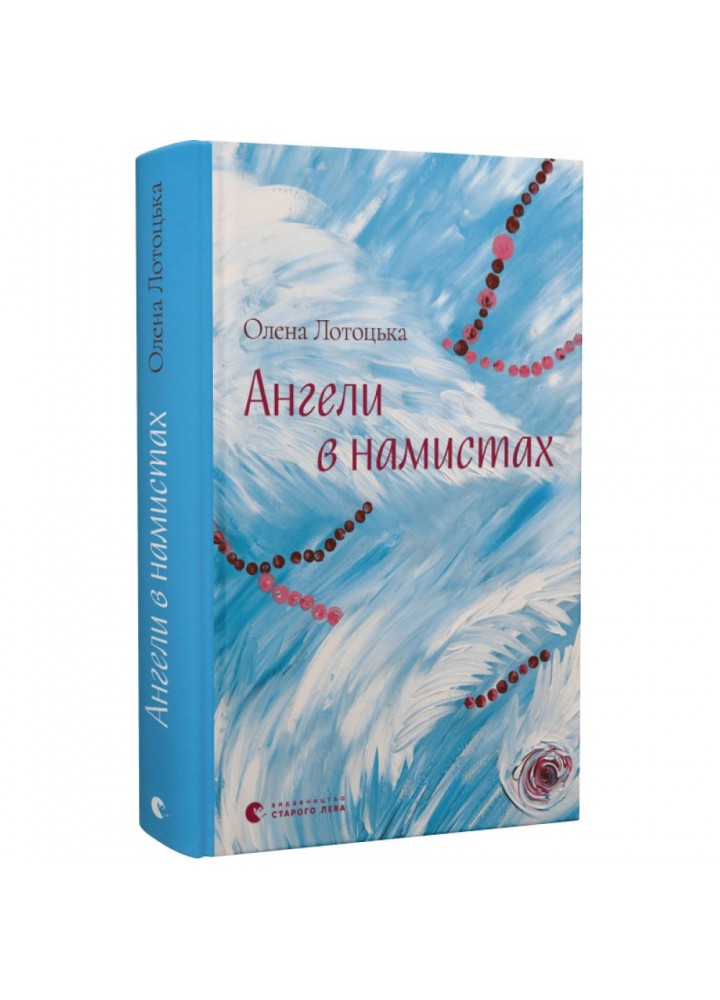 Ангели в намистах - Лотоцька О. - ВСЛ (112418)