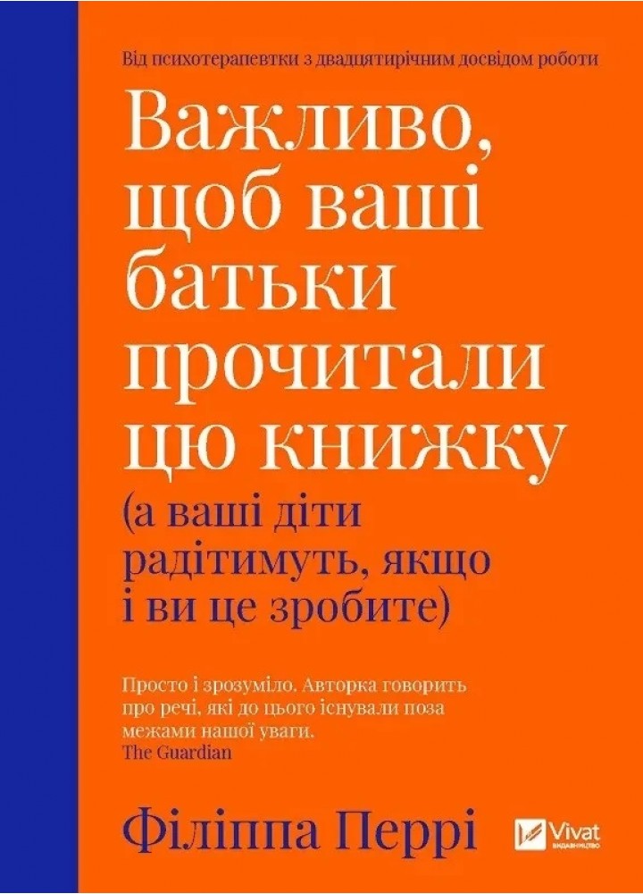 Важливо щоб ваші батьки прочитали цю книжку(а ваші діти радітимуть якщо і ви це зробите) - Перрі Ф. - ВІВАТ