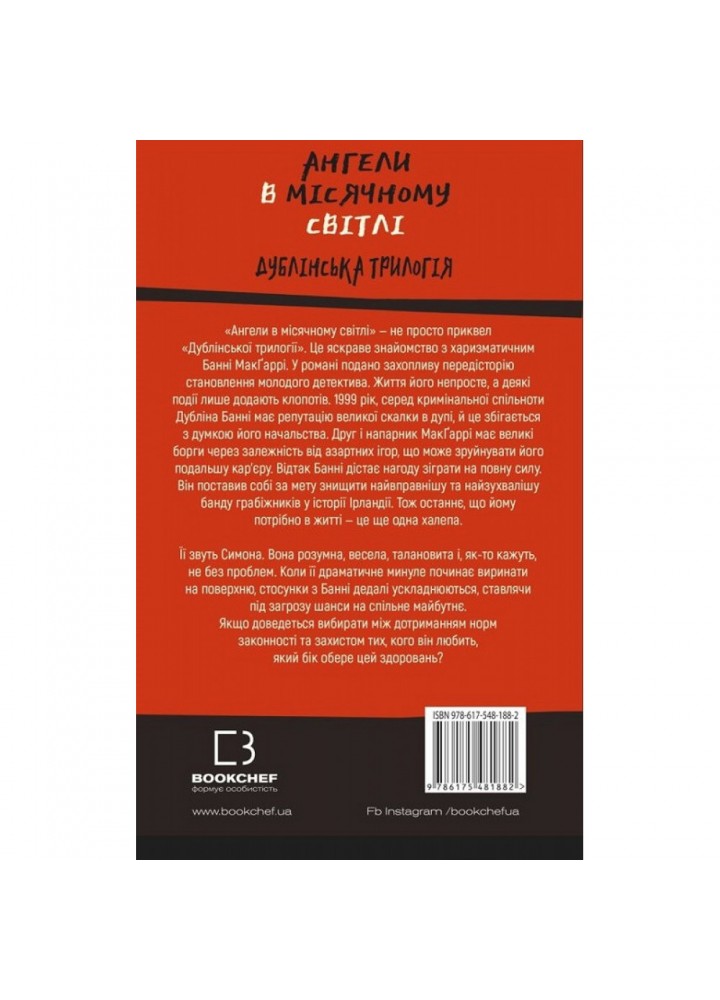 Дублінська трилогія. Книга 0. Ангели в місячному світлі. МакДоннелл К. 978-617-548-188-2