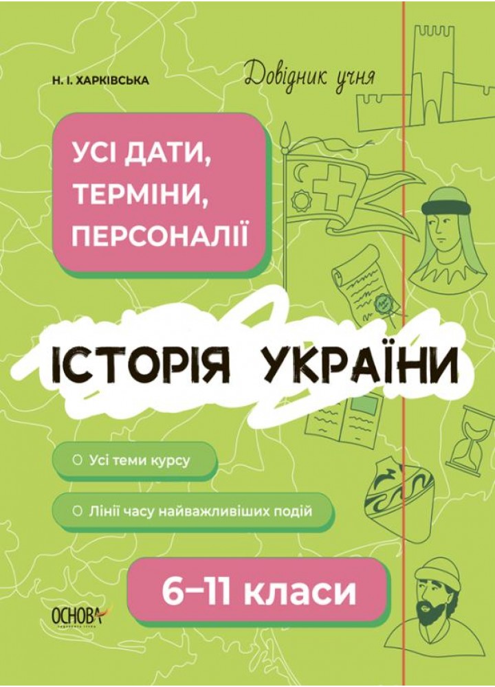Довідник учня. Історія України. Усі дати, терміни, персоналії. 6-11 класи - ОСНОВА ДУЧ005 (121808)