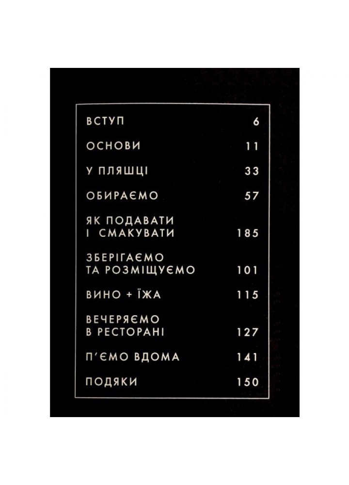 Вино: сучасні знання і правила - Джон Бонне- ЖОРЖ (106552)
