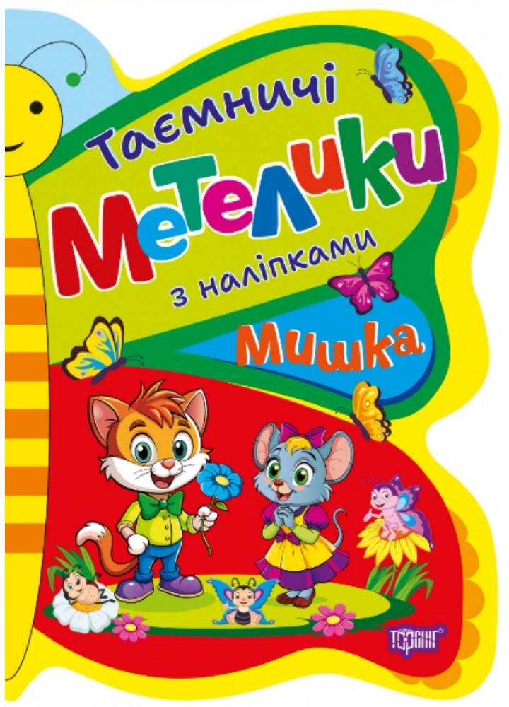 Таємничі метелики Мишка - Кієнко Л.В - ТОРСІНГ (124491)