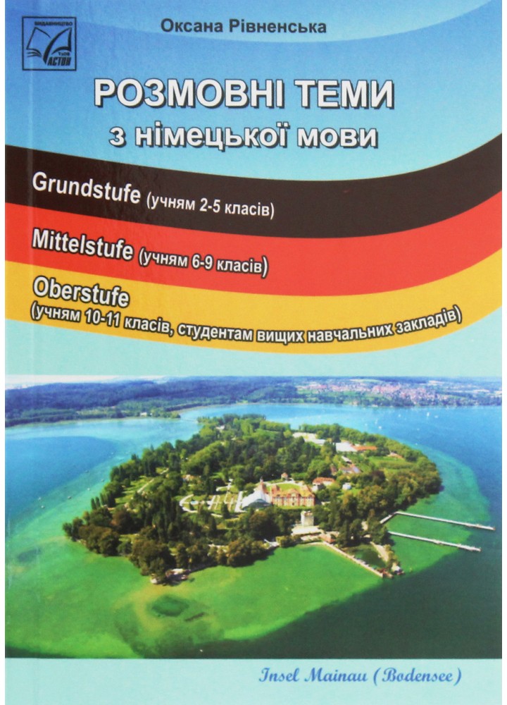 Розмовні теми з німецької мови (2-ге вид.). Посібник для учнів 2-11 кл. ЗОНЗ, студентів ВНЗ / Рівненська О. /
