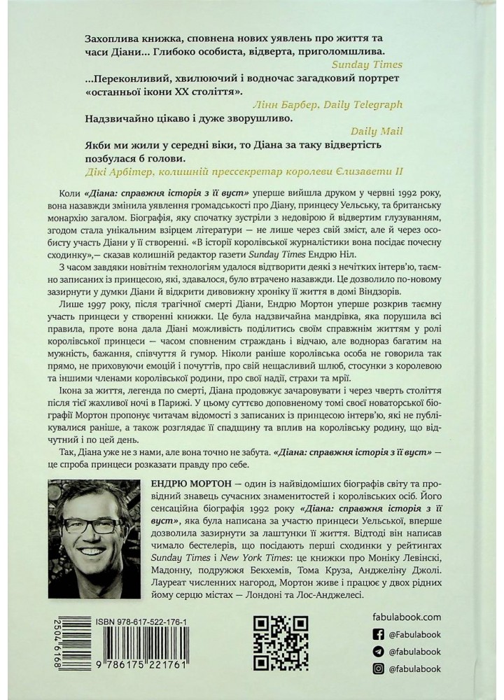 Діана. Справжня історія з її вуст. Мортон Е.- ФАБУЛА