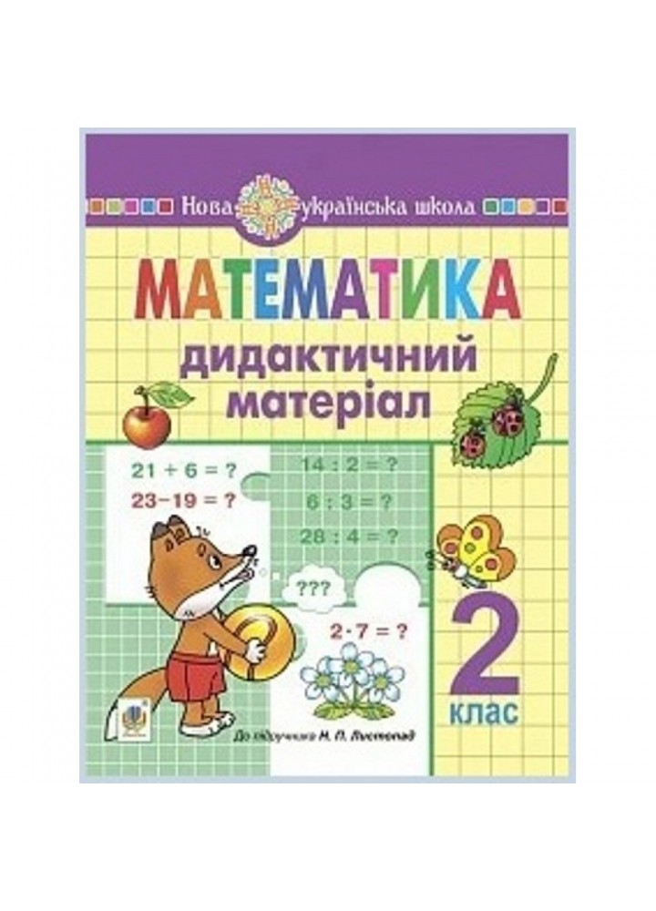 НУШ 2 клас. Математика. Дидактичний матеріал до підручника Листопад Н.П. На весь рік. Нечай Г.В. 978-966-10-6257-2