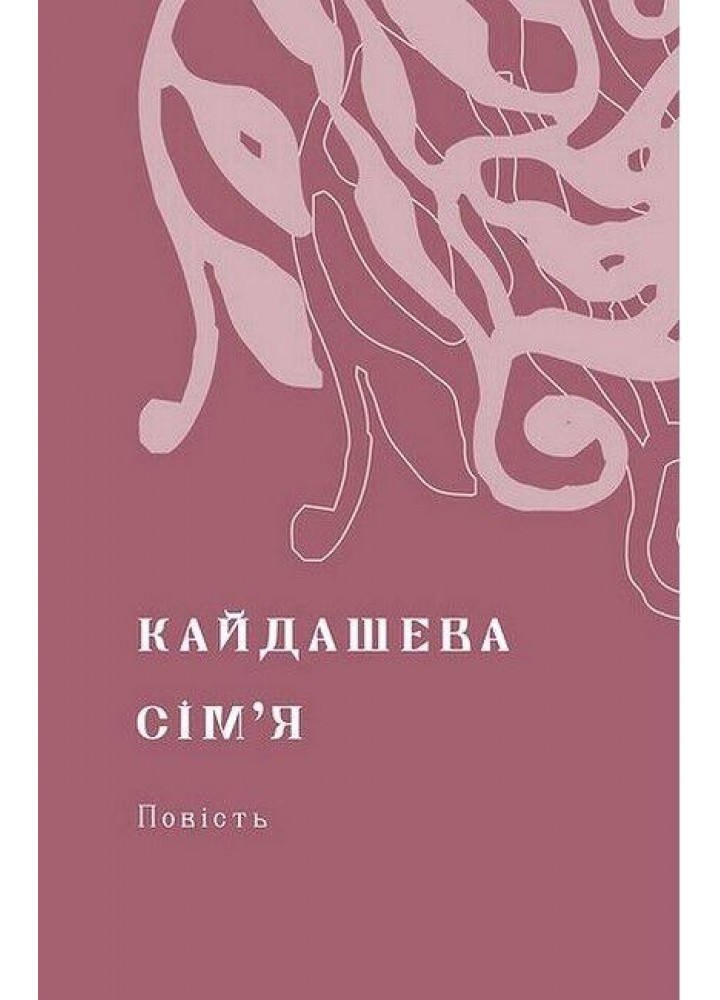 Кайдашева сім’я - Нечуй-Левицький І. - ВІХОЛА