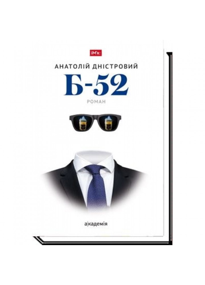 Б-52. Дністровий А. 978-966-580-568-7