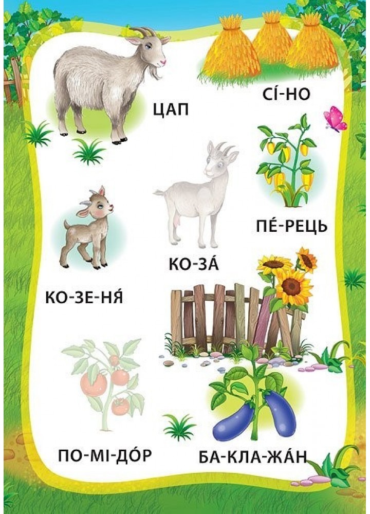 Я читаю по складах. Пригоди на фермі. Книжка з наліпками - Мосіяш М. - УЛА (104595)