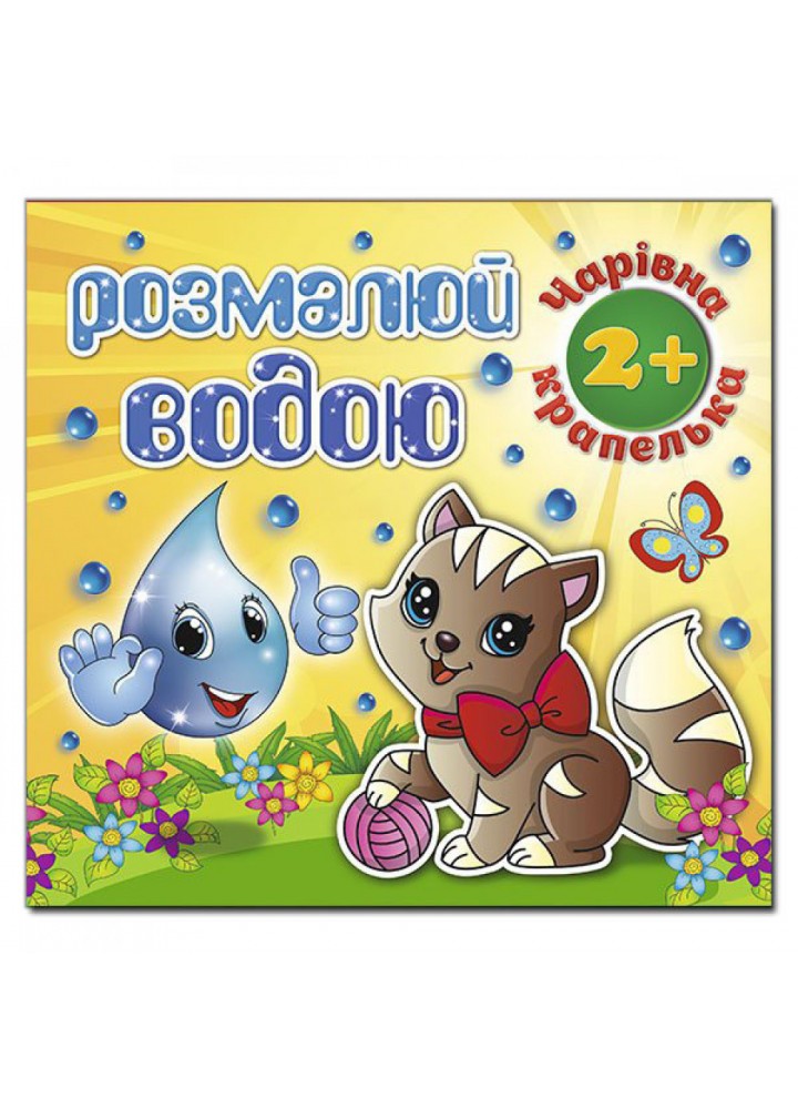 Розмалюй водою. Чарівна крапелька. Котик. 9786175368244