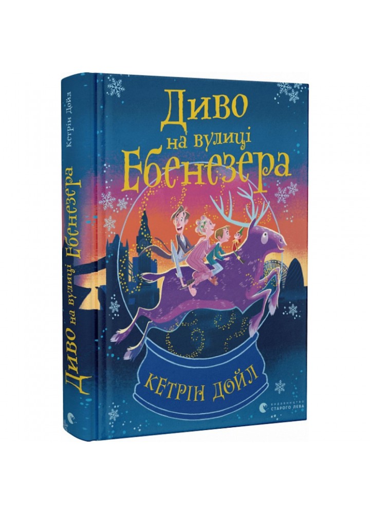 Диво на вулиці Ебенезера. Дойл К. 978-966-448-217-9