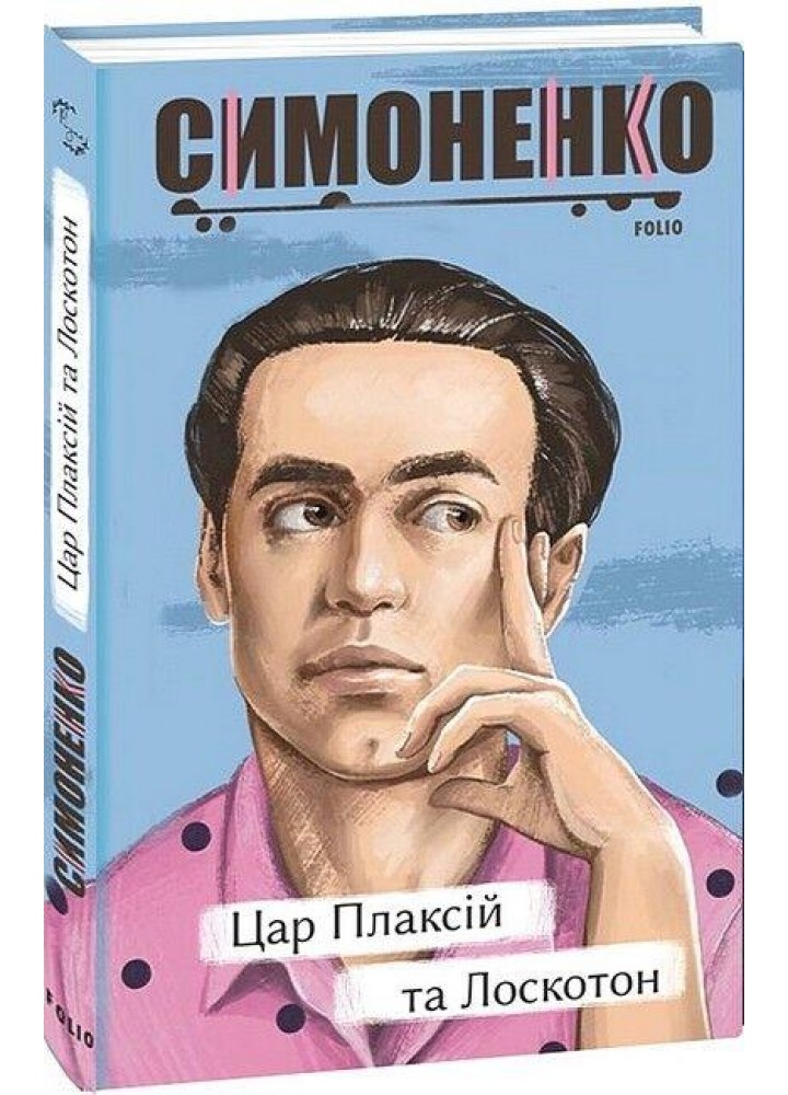 Цар Плаксій та Лоскотон. Казки, байки, новели. / Симоненко В. / ФОЛІО