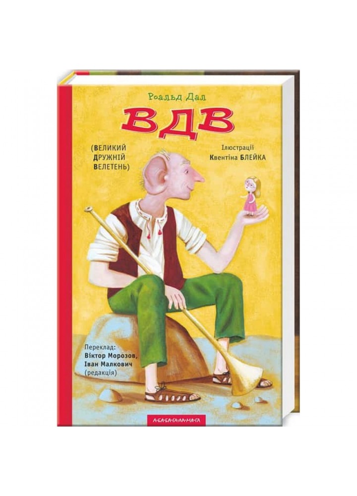 ВДВ. Великий Дружній Велетень. Дал Р. 978-617-585-054-1