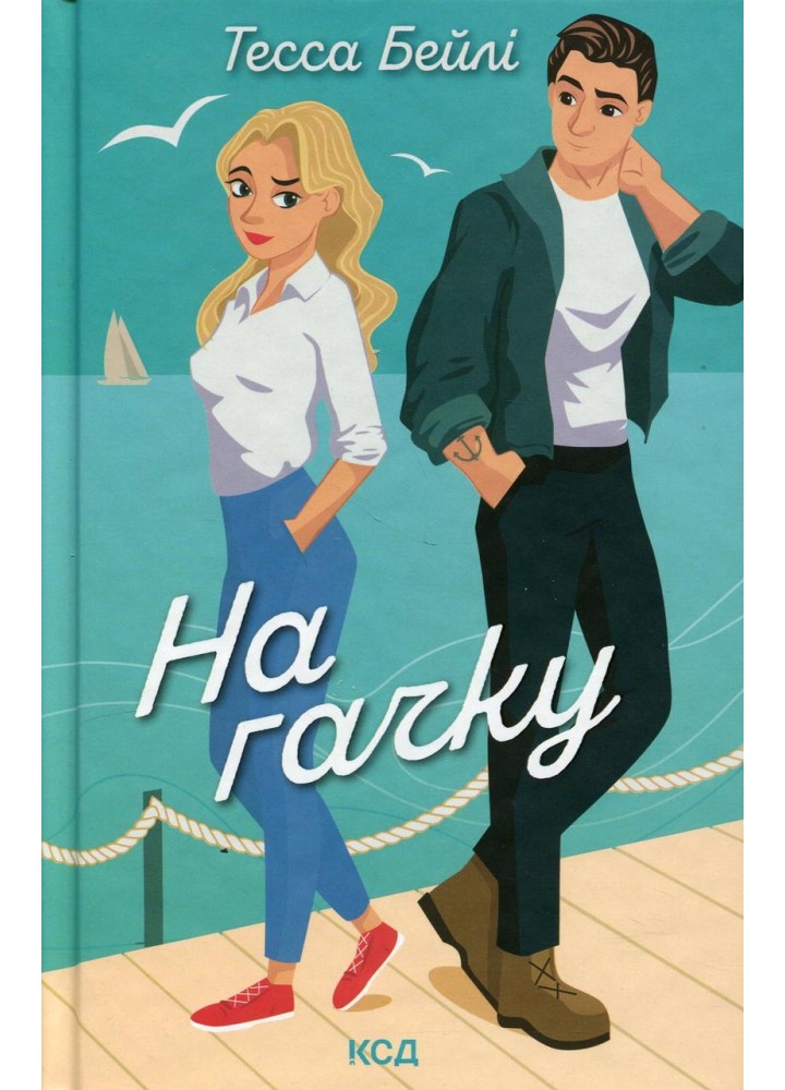 На гачку (Сестри Беллінгер кн 2) - Тесса Бейлі - КСД (124484)